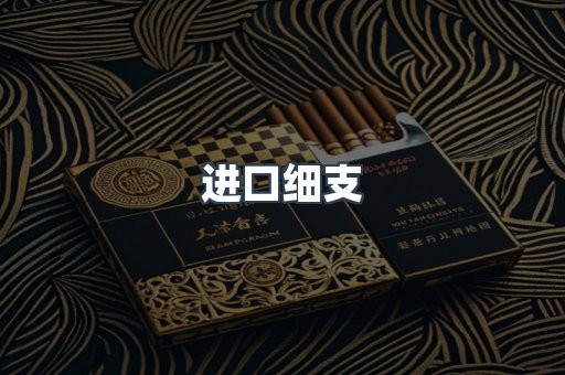 进口细支