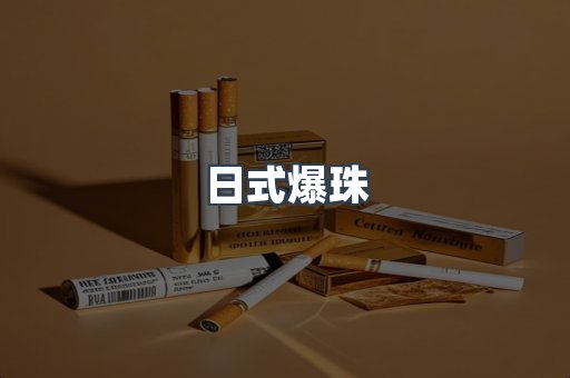 日式爆珠